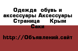 Одежда, обувь и аксессуары Аксессуары - Страница 3 . Крым,Саки